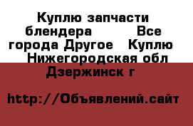 Куплю запчасти блендера Vitek - Все города Другое » Куплю   . Нижегородская обл.,Дзержинск г.